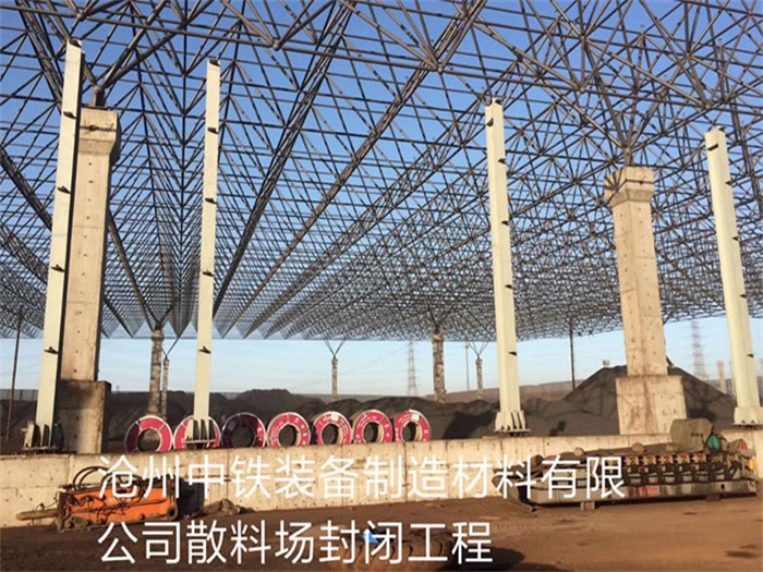 三明中铁装备制造材料有限公司散料厂封闭工程